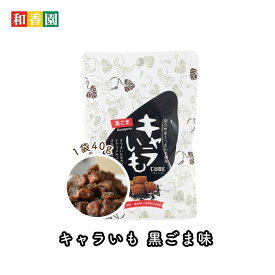 キャラいもキューブ 黒ごま 40g食べきりサイズ さつまいも お菓子 キャラいもキューブ キャラいも キャラ芋 キャラメル かりんとう おやつ スナック 茶菓子 スイーツ 人気 ランキング まとめ買い お取り寄せ 国産 南九州産 鹿児島県産 宮崎県産