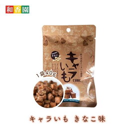 キャラいもキューブ きなこ 40g食べきりサイズ さつまいも お菓子 キャラいもキューブ キャラいも キャラ芋 キャラメル かりんとう おやつ スナック 茶菓子 スイーツ 人気 ランキング まとめ買い お取り寄せ 国産 南九州産 鹿児島県産 宮崎県産