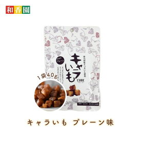 キャラいもキューブ プレーン 40gランキング入賞 食べきりサイズ さつまいも お菓子 キャラいもキューブ キャラいも キャラ芋 キャラメル かりんとう おやつ スナック 茶菓子 スイーツ 人気 ランキング まとめ買い お取り寄せ 国産 南九州産 鹿児島県産 宮崎県産