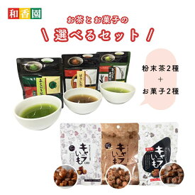 選べるセット 粉末緑茶30g×2袋・キャラいもキューブ40g×2袋 粉末茶 粉末緑茶 水出し緑茶 南九州産 さつまいも お菓子 キャラいもキューブ キャラ芋 キャラメル かりんとう おやつ 茶菓子 スイーツ 国産 鹿児島県産 宮崎県産 送料無料 手土産 贈答 プチギフト