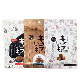 選べる キャラいも3種 プレーン / きなこ / 黒ごま食べきりサイズ さつまいも お菓子 キャラいもキューブ キャラいも キャラ芋 キャラメル かりんとう おやつ スナック 茶菓子 スイーツ 人気 ランキング まとめ買い お取り寄せ 国産 南九州産 鹿児島県産 宮崎県産