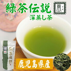 鹿児島県産 深蒸し茶 緑茶伝説 風 80g お茶 緑茶 茶葉 煎茶 袋タイプ 日本茶 鹿児島 和香園 堀口製茶 お中元 お歳暮 お年賀 母の日 父の日 敬老の日 残暑見舞い ご挨拶 御礼 内祝 快気祝 お見舞 還暦祝 御供 志 香典返し