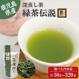 【GreatTaste2023★1つ星受賞】鹿児島県産 深蒸し茶 緑茶伝説 薫 お茶 緑茶 無添加 茶葉 煎茶 リーフ 袋タイプ 日本茶 鹿児島 和香園 緑茶 高級 お歳暮 お年賀 母の日 父の日 敬老の日 ご挨拶 御礼 内祝 快気祝 お見舞 還暦祝 御供 志 香典返し プチギフト 国産
