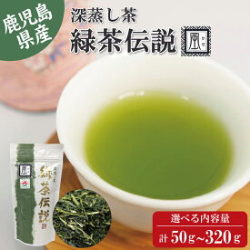 鹿児島県産 深蒸し茶 緑茶伝説 風 お茶 緑茶 無添加 茶葉 煎茶 リーフ 袋タイプ 日本茶 鹿児島 和香園 緑茶 高級 お歳暮 お年賀 母の日 父の日 敬老の日 ご挨拶 御礼 内祝 快気祝 お見舞 還暦祝 御供 志 香典返し プチギフト 国産