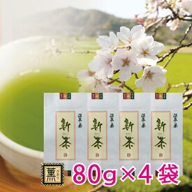 【2024年産】新茶 薫 80g×4袋セット鹿児島茶 日本茶 お茶 緑茶 茶葉 深蒸し茶 お中元 残暑見舞い ご挨拶 御祝 御礼 内祝 快気祝 お見舞 御供 志 母の日 父の日 香典返し 贈答 ほんの気持ち プレゼント プチギフト 国産 送料無料 メール便