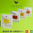TEAET 4つ選べるティーバッグ国産 日本茶 鹿児島 お茶 緑茶 紅茶 和紅茶 発酵茶 烏龍茶 ウーロン茶 ゆず しょうが プレゼント おしゃれ かわいい プチギフト 送料無料 健康茶 ティーバッグ 個包装 コンパクト お試し お手軽 お返し