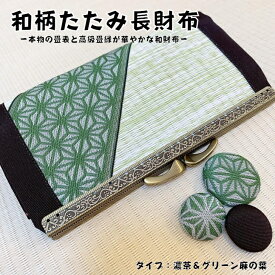 たたみ長財布【麻の葉＆濃茶】爽やかなマスカットグリーンの畳表に凛とした麻の葉が映えます。