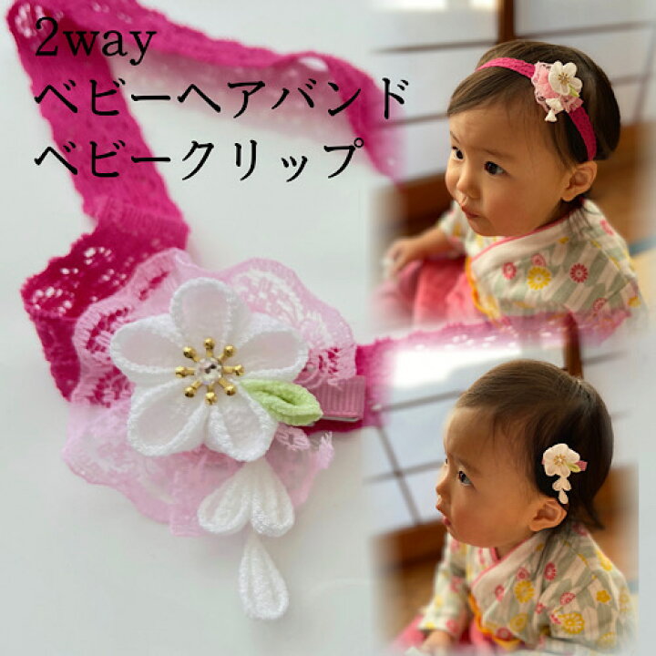 楽天市場 メール便送料無料 つまみ細工 2way ベビーヘアバンド 和風 ベビークリップ 赤ちゃん ストレッチレース リボン ヘアアクセサリー 髪飾り 桃の節句 浴衣 着物 お食い初め お宮参り 雛祭り かんざし 正絹 シルク 和小物 藤乃