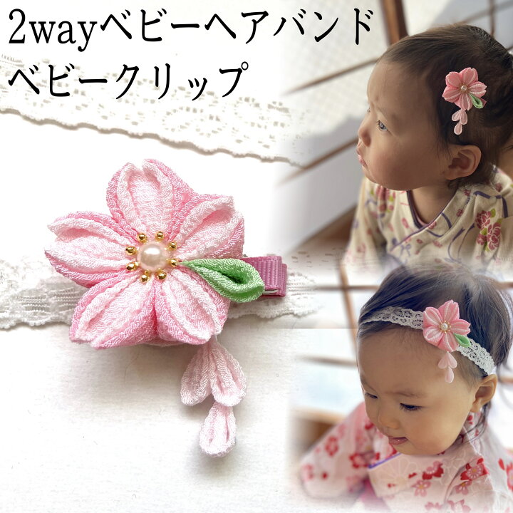 楽天市場 メール便送料無料 つまみ細工 2way ベビーヘアバンド 和風 ベビークリップ 桜ピンク 赤ちゃん ストレッチレース リボン ヘアアクセサリー 髪飾り 桃の節句 浴衣 着物 お食い初め お宮参り 雛祭り かんざし 正絹 シルク 和小物 藤乃
