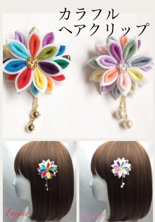 楽天市場 つまみ細工 カラフル色彩ヘアクリップ ヘアアクセサリー 髪飾り ちりめん細工 浴衣 着物 打掛 造花 アートフラワー アーティシャルフラワー かんざし グラデーション 正絹 パステル ビビッド 和小物 藤乃