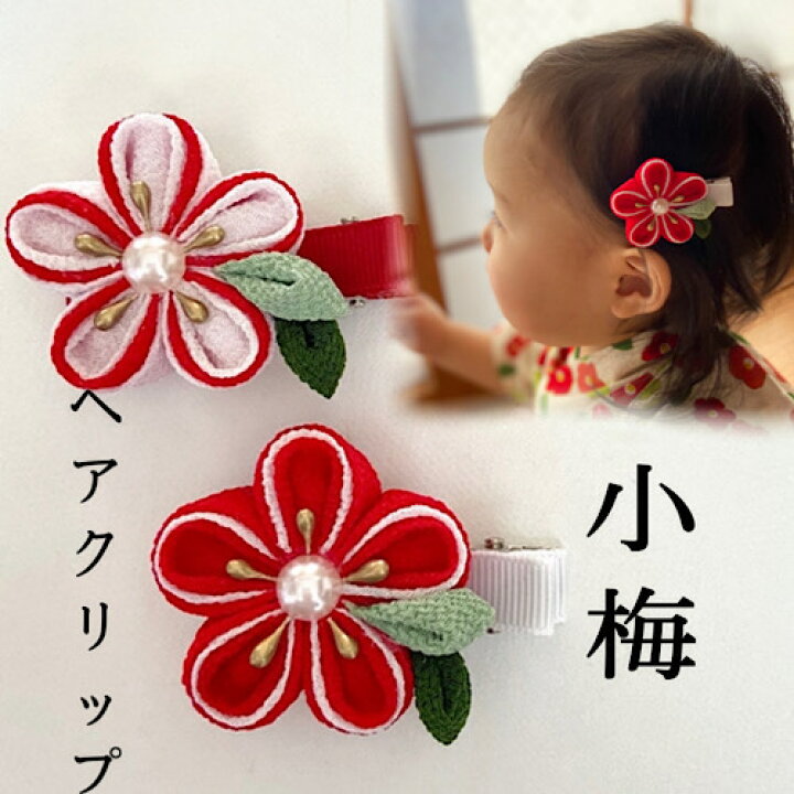 楽天市場 つまみ細工 ヘアクリップ 小梅 ヘアアクセサリー 髪飾り ちりめん細工 ベビークリップ 着物 打掛 造花 アーティシャルフラワー かんざし グラデーション 正絹 シルク 紅白 和小物 藤乃