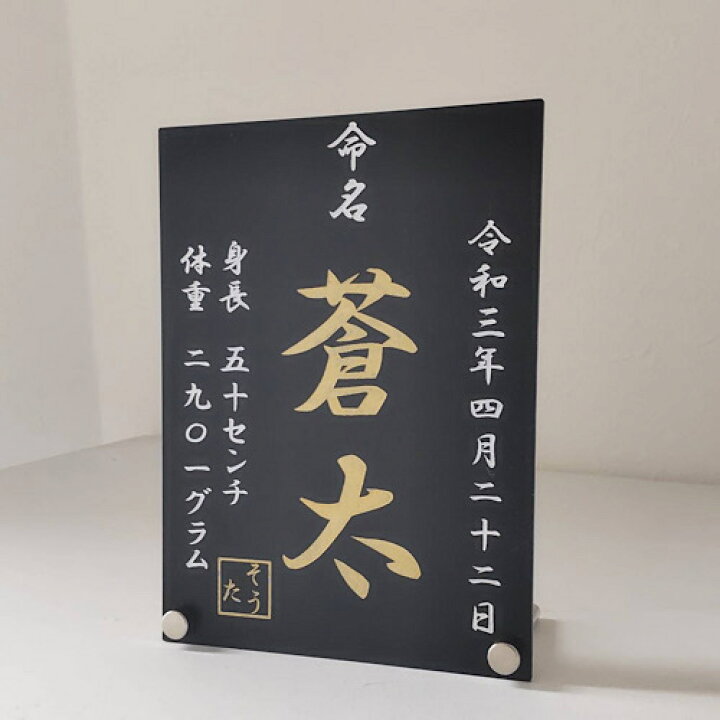 楽天市場】命名書 刻印 彫刻 命名プレート 黒金2 和風 かわいい 