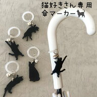黒猫　傘マーカー　傘チャーム　　アンブレラマーカー　猫チャーム　黒猫　プチギフト　日傘　置き傘　折…