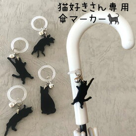 黒猫　傘マーカー　傘チャーム　　アンブレラマーカー　猫チャーム　黒猫　プチギフト　日傘　置き傘　折り畳み傘　雨傘