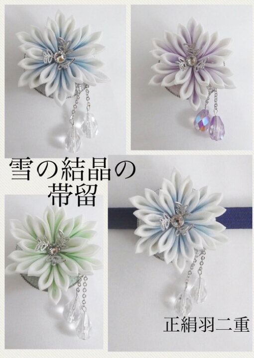 楽天市場】【つまみ細工】正絹羽二重 雪の結晶の帯留 氷の結晶 正絹の 
