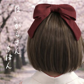 縮緬リボンはいからさん・シンプル　ヘアアクセサリー　髪飾り　ちりめん　浴衣　着物　打掛　造花　アーティシャルフラワー　かんざし　グラデーション　正絹　シルク　りぼん