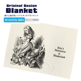 不思議の国のアリス 大きくなったアリス 挿絵 原画 イラスト ブランケットひざ掛け Mサイズ 暖かい 厚手ブランケット 90×65cm