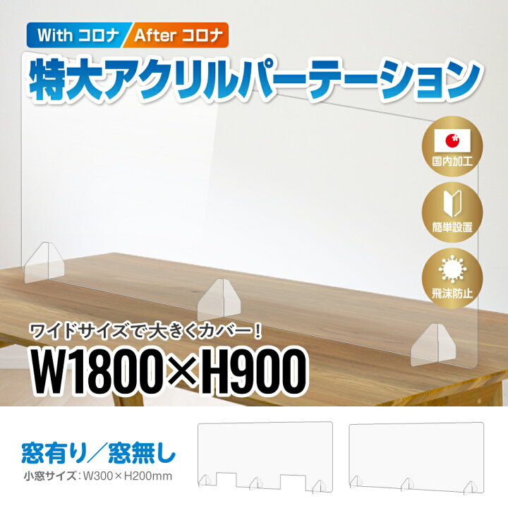 楽天市場】特大アクリルパーテーション 幅180cm×高さ90cm開口有り 