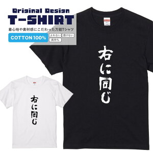 文字Tシャツ『右に同じ』 黒Tシャツ 白Tシャツ 2種Tシャツ 漢字 文字 メッセージtシャツ パロディTシャツ レディース メンズ 流行語 名言 格言 語録 パロディ プレゼント ギフト 半袖 S M L XL ブ