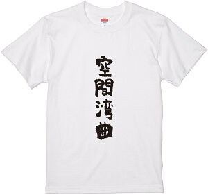文字Tシャツ『空間湾曲』 筆文字 黒Tシャツ 白Tシャツ 2種Tシャツ ネタTシャツ 漢字 文字 メッセージtシャツ パロディTシャツ ふざけtシャツグッズ レディース メンズ 名言 格言 語録 パロデ