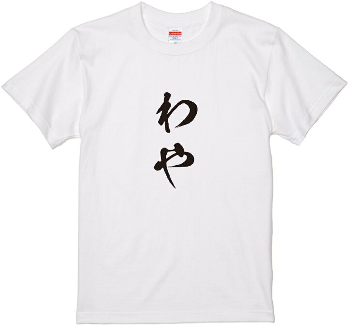 楽天市場 北海道方言tシャツ わや 筆文字 黒tシャツ 白tシャツ ２種tシャツ ネタtシャツ 漢字 文字 メッセージtシャツ パロディｔシャツ ふざけtシャツグッズ レディース メンズ 北海道 名言 格言 語録 パロディ プレゼント ギフト 名言 半袖 S M L Xl Wakopro Shop