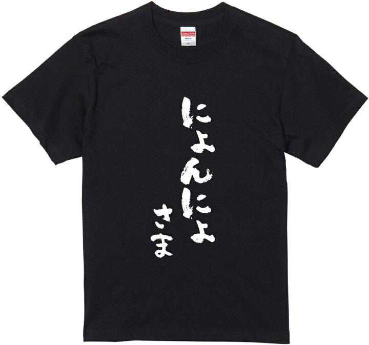 楽天市場】宮城方言Tシャツ『にょんにょさま』筆文字 黒Tシャツ 白T  