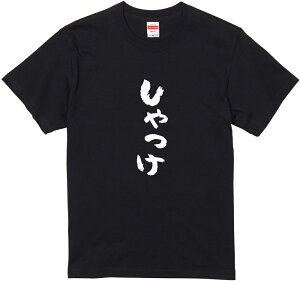 秋田方言Tシャツ『しゃっけ』筆文字 黒Tシャツ 白Tシャツ 2種Tシャツ ネタTシャツ 漢字 文字 メッセージtシャツ パロディTシャツ ふざけtシャツグッズ レディース メンズ 秋田 名言 格言 語録