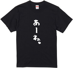 群馬方言Tシャツ『あーね』筆文字 黒Tシャツ 白Tシャツ 2種Tシャツ ネタTシャツ 漢字 文字 メッセージtシャツ パロディTシャツ ふざけtシャツグッズ レディース メンズ 群馬 関東 名言 格言 語