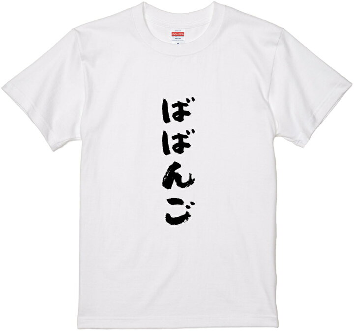 楽天市場 群馬方言tシャツ ばばんご 筆文字 黒tシャツ 白tシャツ ２種tシャツ ネタtシャツ 漢字 文字 メッセージtシャツ パロディｔシャツ ふざけtシャツグッズ レディース メンズ 群馬 関東 名言 格言 語録 パロディ プレゼント ギフト 名言 半袖 S M L Xl Wakopro