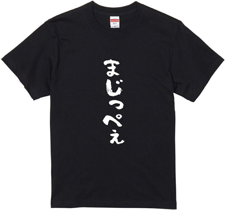 楽天市場 群馬方言tシャツ まじっぺぇ 筆文字 黒tシャツ 白tシャツ ２種tシャツ ネタtシャツ 漢字 文字 メッセージtシャツ パロディｔシャツ ふざけtシャツグッズ レディース メンズ 群馬 関東 名言 格言 語録 パロディ プレゼント ギフト 名言 半袖 S M L Xl