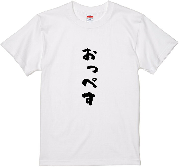 楽天市場 群馬方言tシャツ おっぺす 筆文字 黒tシャツ 白tシャツ ２種tシャツ ネタtシャツ 漢字 文字 メッセージtシャツ パロディｔシャツ ふざけtシャツグッズ レディース メンズ 群馬 関東 名言 格言 語録 パロディ プレゼント ギフト 名言 半袖 S M L Xl Wakopro