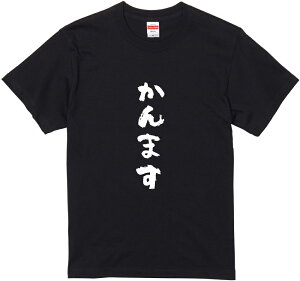 群馬方言Tシャツ『かんます』筆文字 黒Tシャツ 白Tシャツ 2種Tシャツ ネタTシャツ 漢字 文字 メッセージtシャツ パロディTシャツ ふざけtシャツグッズ レディース メンズ 群馬 関東 名言 格言