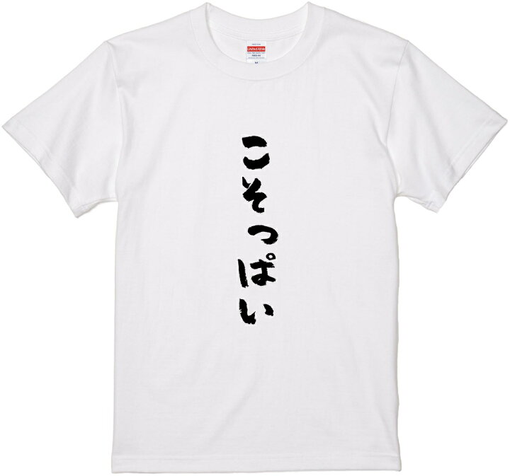 楽天市場 埼玉方言tシャツ こそっぱい 筆文字 黒tシャツ 白tシャツ ２種tシャツ ネタtシャツ 漢字 文字 メッセージtシャツ パロディｔシャツ ふざけtシャツグッズ レディース メンズ 埼玉 関東 名言 格言 語録 パロディ プレゼント ギフト 名言 半袖 S M L Xl