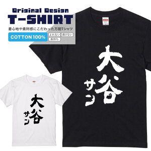 流行語Tシャツ『大谷サン』 黒Tシャツ 白Tシャツ 2種Tシャツ 野球選手 漢字 文字 メッセージtシャツ パロディTシャツ レディース メンズ 流行語 名言 格言 語録 パロディ プレゼント ギフト 半