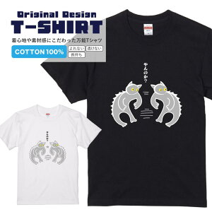 オリジナルイラストTシャツ『やんのか?』 黒Tシャツ 白Tシャツ 2種Tシャツ やんのかステップ ネコ 威嚇 メッセージtシャツ パロディTシャツ レディース メンズ 動物 イラスト プレゼント ギ
