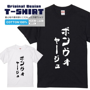 文字Tシャツ『ボンヴォヤージュ』 黒Tシャツ 白Tシャツ 2種Tシャツ 文字 メッセージtシャツ パロディTシャツ レディース メンズ 流行語 名言 格言 語録 パロディ プレゼント ギフト 半袖 S M L X