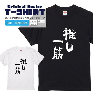 文字Tシャツ『推し一筋』 黒Tシャツ 白Tシャツ 2種Tシャツ 文字 メッセージtシャツ パロディTシャツ レディース メンズ 流行語 名言 格言 語録 パロディ プレゼント ギフト 半袖 S M L XL ブラッ