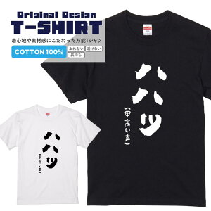 文字Tシャツ『ハハッ』 黒Tシャツ 白Tシャツ 2種Tシャツ 文字 メッセージtシャツ パロディTシャツ レディース メンズ 流行語 名言 格言 語録 パロディ プレゼント ギフト 半袖 S M L XL ブラック