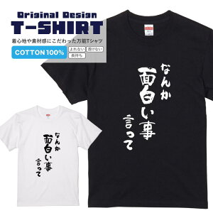 文字Tシャツ『なんか面白い事言って』 黒Tシャツ 白Tシャツ 2種Tシャツ 文字 メッセージtシャツ パロディTシャツ レディース メンズ 流行語 名言 格言 語録 パロディ プレゼント ギフト 半袖 S