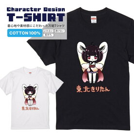 東北きりたんTシャツ 立ち 東北ずん子 東北きりたん イラスト Tシャツメンズ レディース プレゼント ギフト 半袖Tシャツ 半そで S M L XL おしゃれ かわいい イラスト 東北キャラ