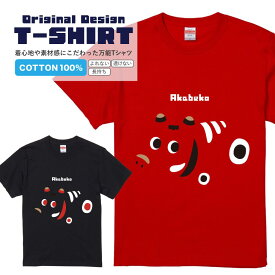 オリジナル赤べこTシャツ 黒Tシャツ 赤Tシャツ 2種Tシャツ 赤べこ ご当地Tシャツ レディース メンズ 福島県 会津 郷土玩具 オリジナルデザイン プレゼント ギフト 半袖 S M L XL ブラック レッド