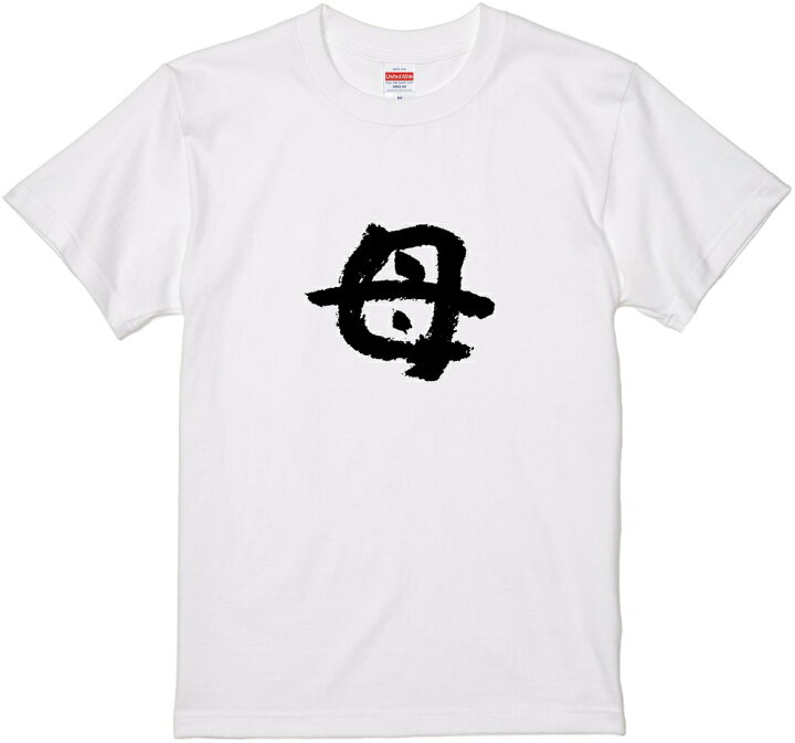 楽天市場 文字tシャツ 母 筆文字 黒tシャツ 白tシャツ ２種tシャツ ネタtシャツ 漢字 文字 メッセージtシャツ パロディｔシャツ ふざけtシャツグッズ メンズ レディース 名言 格言 語録 パロディ プレゼント ギフト 名言 半袖 S M L Xl Wakopro Shop ワコプロ