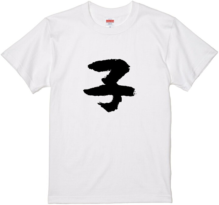 楽天市場 文字tシャツ 子 筆文字 黒tシャツ 白tシャツ ２種tシャツ ネタtシャツ 漢字 文字 メッセージtシャツ パロディｔシャツ ふざけtシャツグッズ メンズ レディース 名言 格言 語録 パロディ プレゼント ギフト 名言 半袖 S M L Xl Wakopro Shop ワコプロ