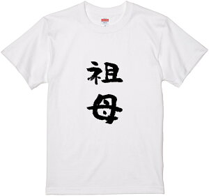 文字Tシャツ『祖母』 筆文字 黒Tシャツ 白Tシャツ 2種Tシャツ ネタTシャツ 漢字 文字 メッセージtシャツ パロディTシャツ ふざけtシャツグッズ メンズ レディース 名言 格言 語録 パロディ プ