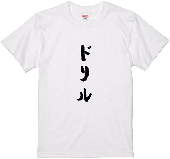 楽天市場 文字tシャツ ドリル 筆文字 黒tシャツ 白tシャツ ２種tシャツ ネタtシャツ 漢字 文字 メッセージtシャツ パロディｔシャツ ふざけtシャツグッズ レディース 名言 格言 語録 パロディ プレゼント ギフト 名言 半袖 S M L Xl Wakopro Shop ワコプロショップ