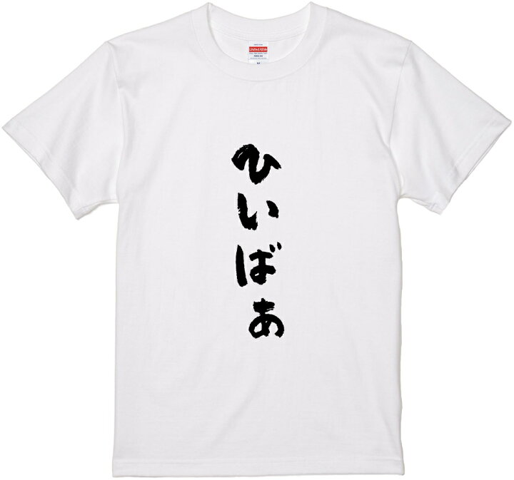 楽天市場 文字tシャツ ひいばぁ 筆文字 黒tシャツ 白tシャツ ２種tシャツ ネタtシャツ 漢字 文字 メッセージtシャツ パロディｔシャツ ふざけtシャツグッズ レディース 名言 格言 語録 パロディ プレゼント ギフト 名言 半袖 S M L Xl Wakopro Shop ワコプロショップ