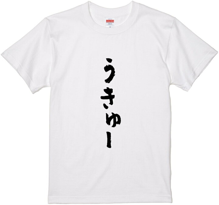 楽天市場 文字tシャツ うきゅー 筆文字 黒tシャツ 白tシャツ ２種tシャツ ネタtシャツ 漢字 文字 メッセージtシャツ パロディｔシャツ ふざけtシャツグッズ レディース 名言 格言 語録 パロディ プレゼント ギフト 名言 半袖 S M L Xl Wakopro Shop ワコプロショップ