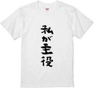 文字Tシャツ『私が主役』 筆文字 黒Tシャツ 白Tシャツ 2種Tシャツ ネタTシャツ 漢字 文字 メッセージtシャツ パロディTシャツ ふざけtシャツグッズ レディース 名言 格言 語録 パロディ プレ