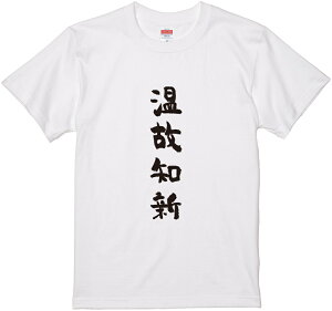 四文字熟語文字Tシャツ『温故知新』 筆文字 黒Tシャツ 白Tシャツ 2種Tシャツ ネタTシャツ 漢字 文字 メッセージtシャツ パロディTシャツ ふざけtシャツグッズ レディース メンズ 名言 格言