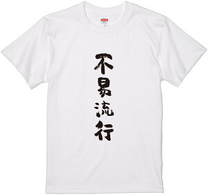 四文字熟語文字Tシャツ『不易流行』 筆文字 黒Tシャツ 白Tシャツ 2種Tシャツ ネタTシャツ 漢字 文字 メッセージtシャツ パロディTシャツ ふざけtシャツグッズ レディース メンズ 名言 格言